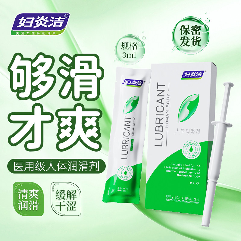 妇炎洁医用润滑剂夫妻房事阴道私处人体性用具成人情趣性用品