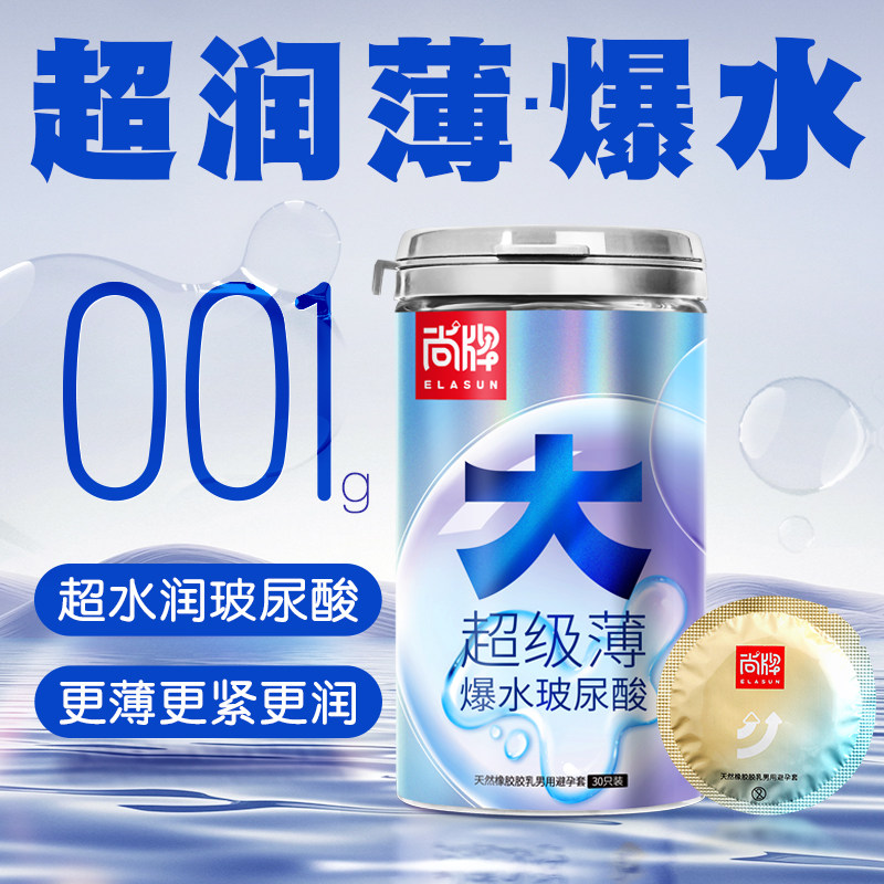 尚牌001超薄安全套玻尿酸