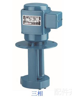 上海泽申DB-12A DBB-12 40W三相 单相冷却水泵机床配件