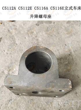 齐齐哈尔C5床112AE C5116AE立式车升降丝杆螺母座配件