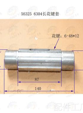南通X63625 X6325D X6325T系列万能铣床L140/-48*12长花键套6304