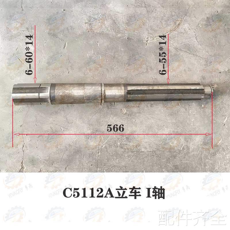 齐齐哈尔C511A C5116A CA51122E CA5116E SVT160立车皮带轮轴一轴