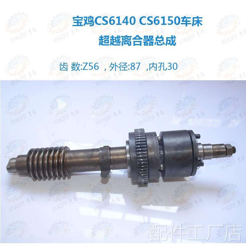 宝鸡CS6140C S6150车床溜板箱超越离合器总成配件