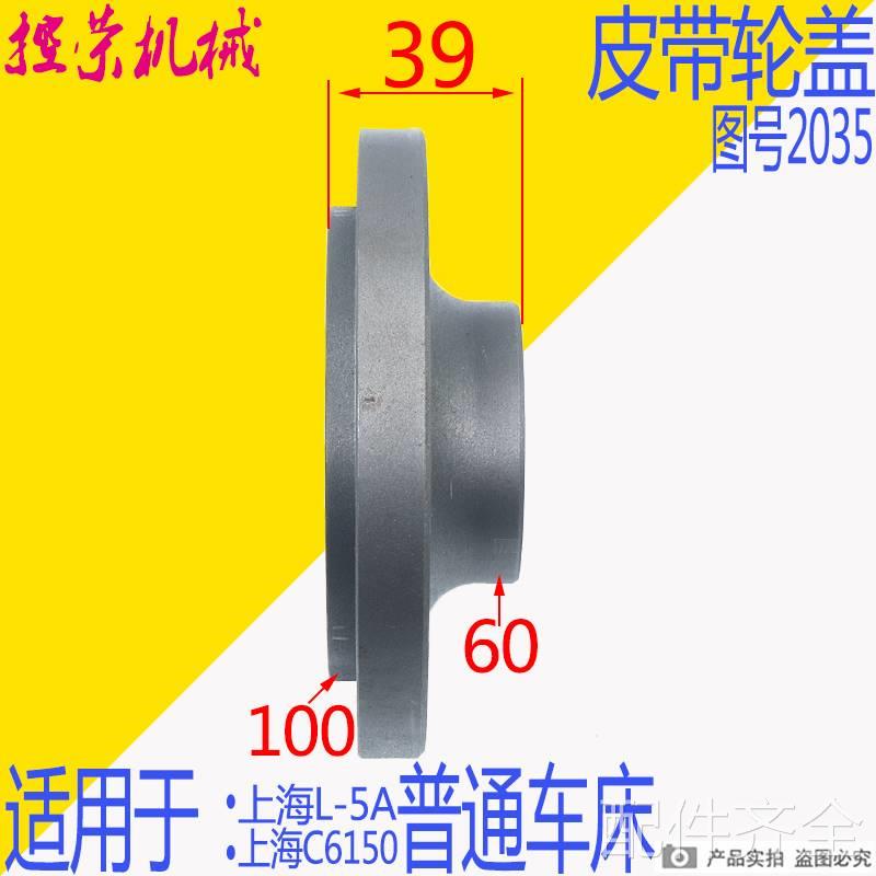 上海机床C6150 C6150A 轮C6T140车床配件2035法兰盖皮带盖花键壳