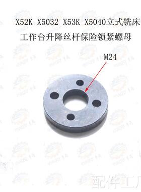 X52K X5032 X53K X5040 B1-400K立式铣床升险降丝杆保锁紧螺母M24