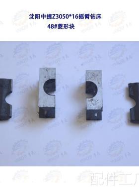 沈阳中捷Z3040 Z30540*16 Z3080*25摇臂钻床8#菱形块配件
