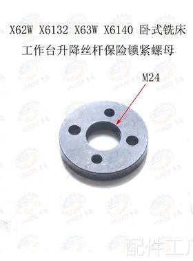 X62W X61322 X63W X6140卧式铣床工作台升降丝杆保险锁紧螺母M4配