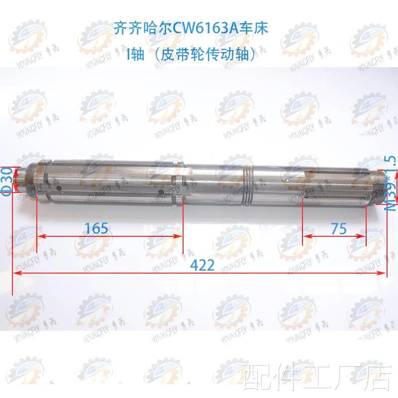 齐齐哈尔CW车6163A床I轴（皮带轮传动轴）一轴配件