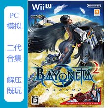 电脑模拟器WIIU猎天使魔女2中文版，PC可玩，支持4K，