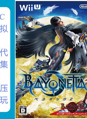 电脑模拟器WIIU猎天使魔女2中文版，PC可玩，支持4K，
