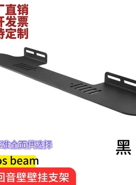 适用sonos beam搜诺斯音响回音壁支架壁挂支架黑色