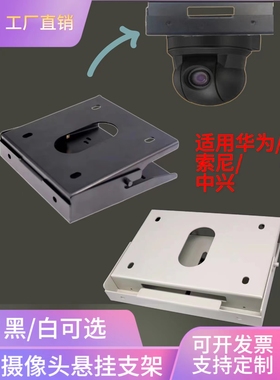 华为VPC600/620 camera200视频会议摄像头倒装吊架吸顶架吊装支架