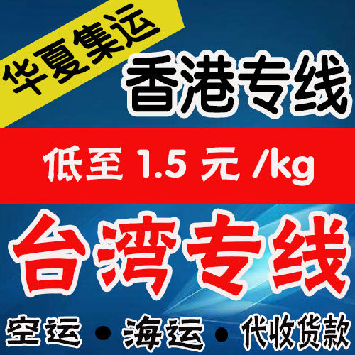 香港專線澳门专线大件傢俬敏感貨台湾海快機器傢俬空運敏感貨