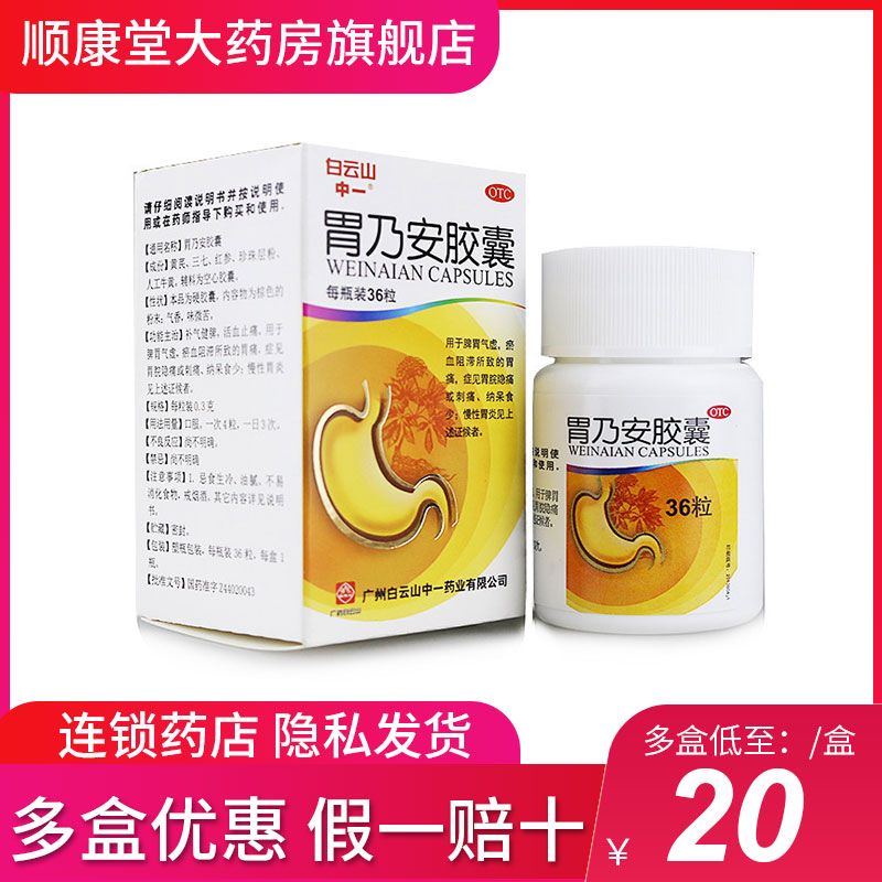 白云山胃乃安胶囊36粒慢性胃炎补气健胃脾胃气虚瘀血阻滞宁心安神