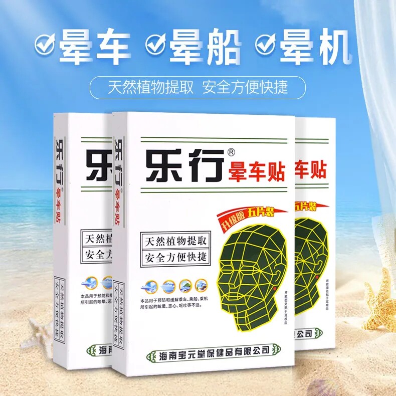 乐行 晕车贴乐行晕车贴2贴耳后贴成人儿童预防晕飞机晕船坐车呕吐