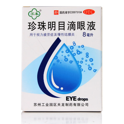 【苏春】珍珠明目滴眼液8ml*1支/盒慢性结膜炎眼睛疲劳视力疲劳眼疲劳滴眼液眼药水