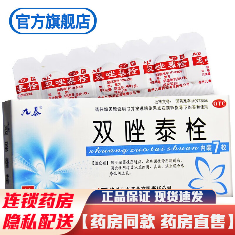 九泰 双唑泰栓 复方7枚/盒阴道细菌念珠菌性滴虫性阴道炎非泡腾片