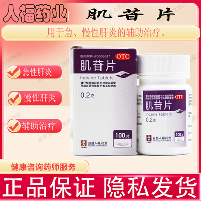 人福 肌苷片 0.2g*100片*1瓶/盒用于急慢性肝炎的辅助治疗