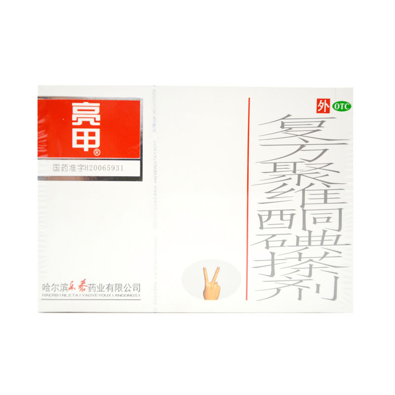 亮甲复方聚维酮碘搽剂灰指甲脚气手足癣治疗药品