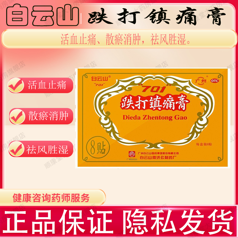 白云山 701 跌打镇痛膏10cm*7cm*8贴/盒活血