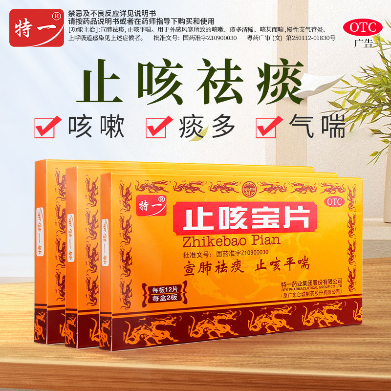 特一/止咳宝片 035g*24片/盒(薄膜衣片)/盒【2321322-21963】