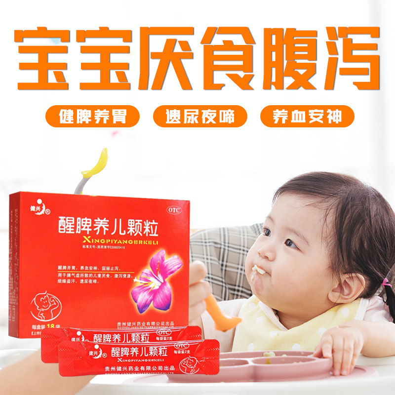 健兴醒脾养儿颗粒18袋 儿童厌食腹泻养血安神遗尿夜啼盗汗止泻