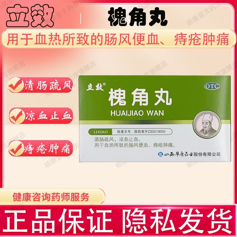 立效 槐角丸 6g*6袋凉血止血 肠风便血 痔疮肿痛愧角丸痣疮