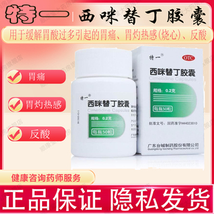 50粒恶心胃痛缓解胃酸过多胃灼热胃炎 0.2g 特一 西咪替丁胶囊