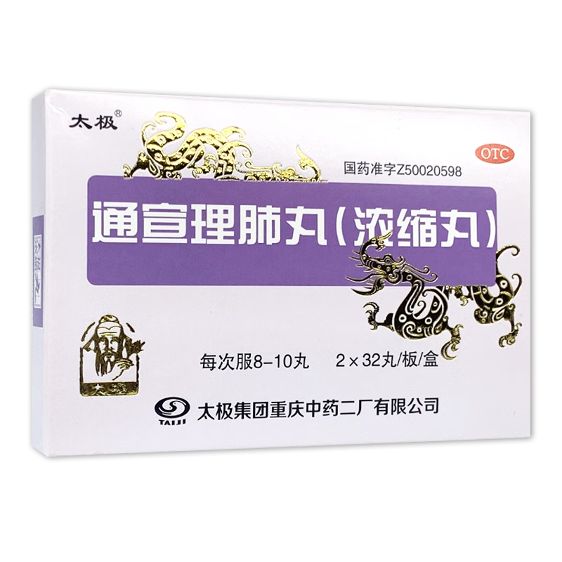 太极 通宣理肺丸(浓缩丸) 64丸/盒 止咳风寒感冒咳嗽【41474】