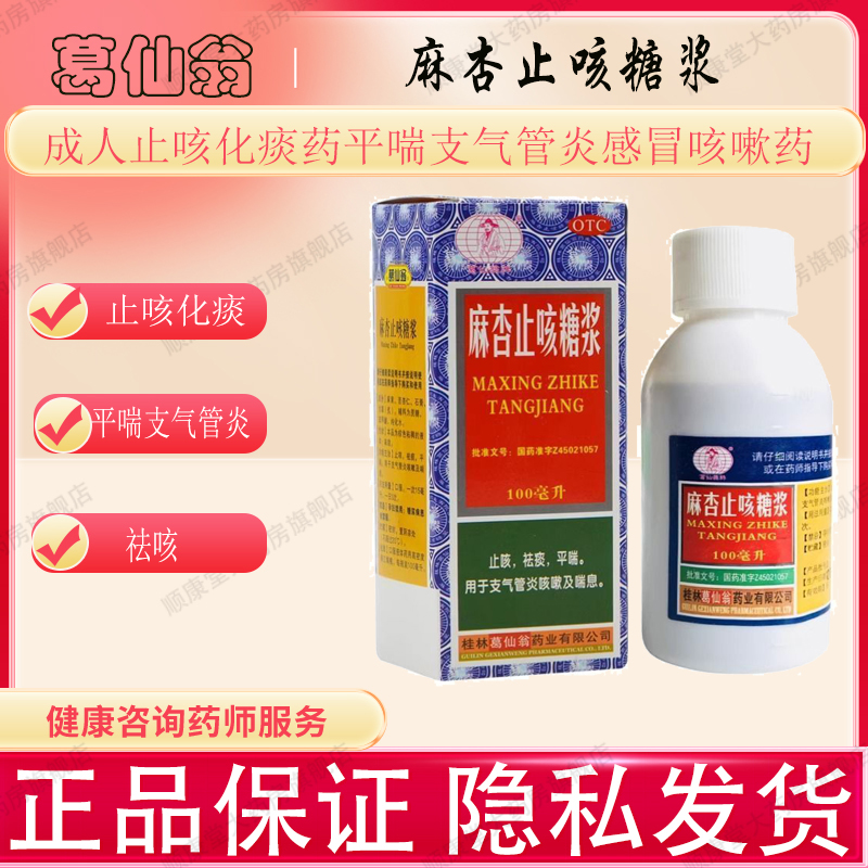 葛仙翁麻杏止咳糖浆100ml成人止咳化痰药平喘支气管炎感冒咳嗽药