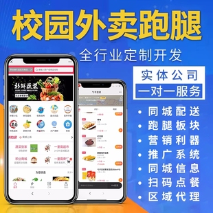 外卖跑腿小程序扫码点餐校园多商户配送平台微信公众号定制开发