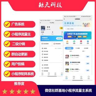 社群基地加群换群人脉小程序广告分销微群广场裂变系统包搭建开发