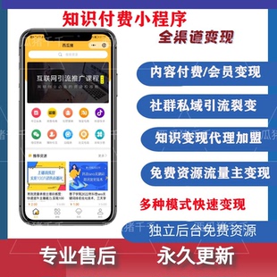 知识付费小程序资源变现代理分销流量主小程序一条龙搭建系统开发