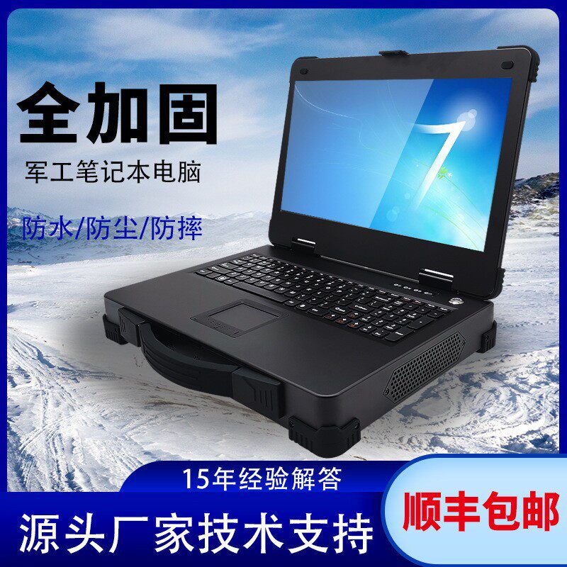 工控三防军工加固笔记本电脑户外工业智能计算机全封闭防尘防水
