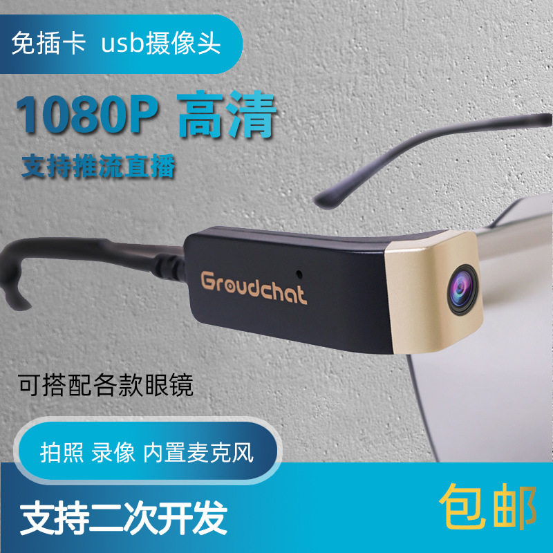 手机推流直播摄像头模组个人安防监控视频会议高清数码眼镜摄像头