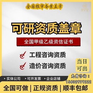 可行性研究报告可研资质甲乙级工程咨询盖章挂靠立项造价资信证书