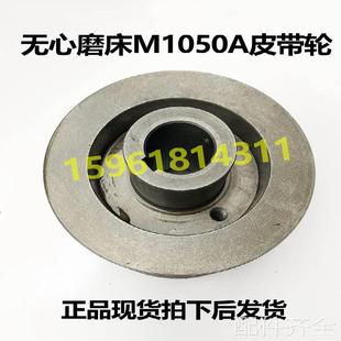 磨床无锡机床厂M1050A主轴皮带轮 无心磨床 主电机皮带轮铝皮带轮