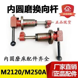 MB215 换向杆 MBD215 M2110C 换向机 M215A 磨床内圆磨配件MD215
