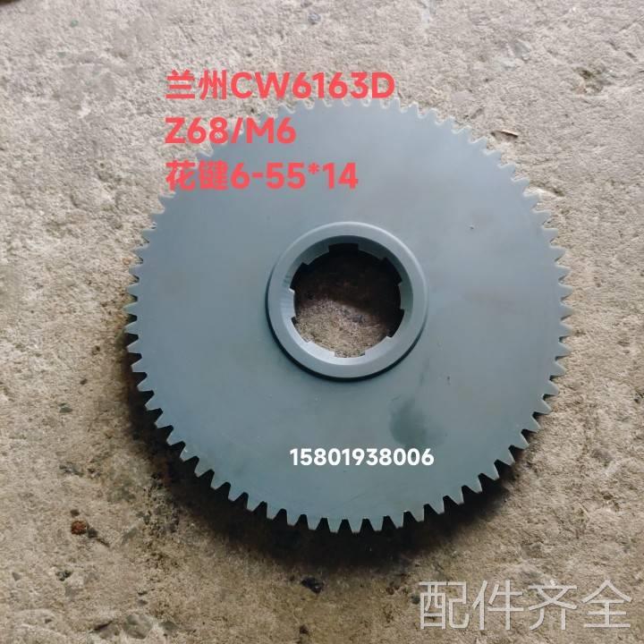 机床配件兰州机床厂CW6163D CW6180D车床配件挂轮Z28/46/50/68模