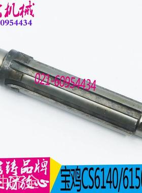 机床配件 宝鸡机床C6140/CS6150车床轴S 六轴云南机床配件 六轴机