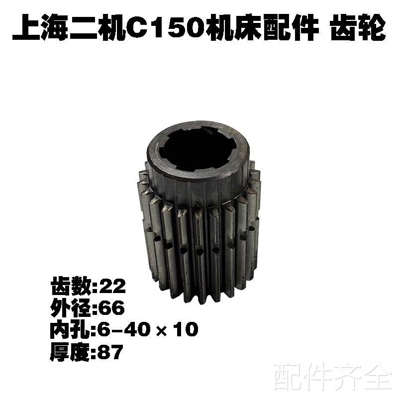 机床配件上海二机C6150/C6150A车床配件2021长齿轮Z22/M2.75花键6