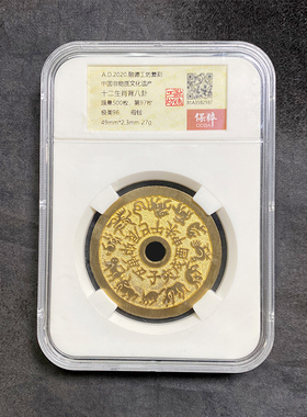 融德工坊复刻民俗钱币花钱 十二生肖背八卦 限量母钱