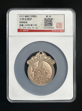 融德工坊复刻民俗钱币大势至菩萨花钱 限量青铜母钱 公博评级