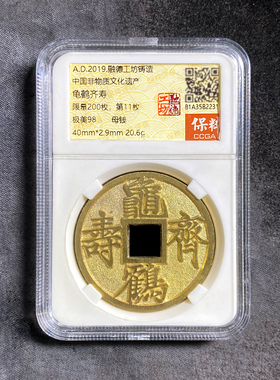 融德工坊复刻民俗钱币花钱龟鹤齐寿 限量母钱