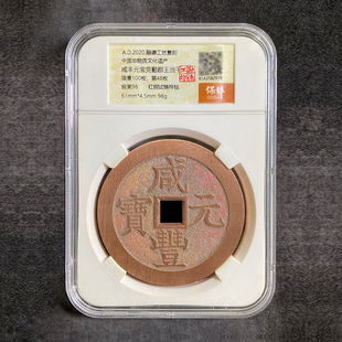 融德工坊复刻民俗钱币花钱咸丰元宝克勤郡王当千 限量红铜试铸样