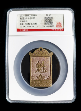 融德工坊复刻民俗钱币花钱 魁星点斗挂花 限量青铜母钱公博盒子