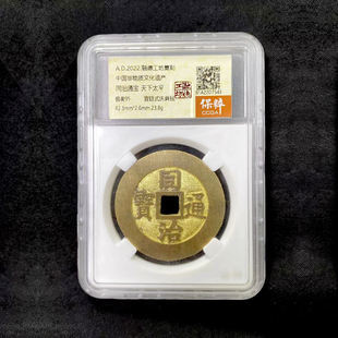 融德工坊复刻民俗钱币 同治通宝天下太平