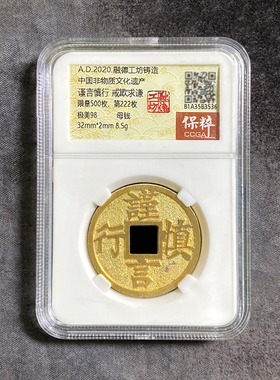 融德工坊复刻民俗钱币花钱 谨言慎行戒欺求谦 限量母钱
