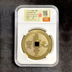 融德工坊复刻民俗钱币花钱咸丰元宝宝河当五百 限量母钱