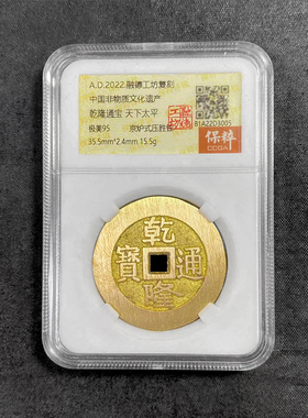 融德工坊复刻民俗钱币 乾隆通宝 天下太平